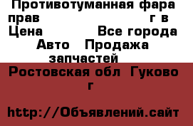 Противотуманная фара прав.RengRover ||LM2002-12г/в › Цена ­ 2 500 - Все города Авто » Продажа запчастей   . Ростовская обл.,Гуково г.